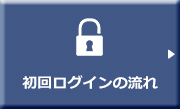 初回ログインの流れ